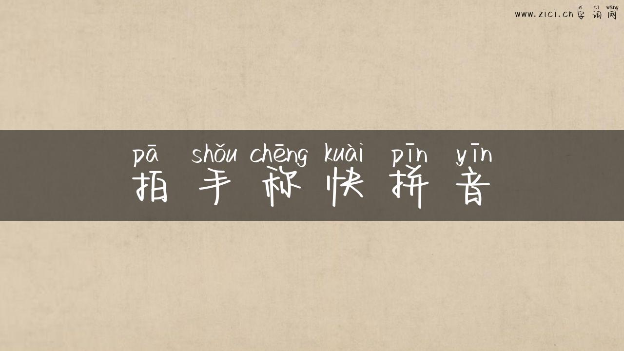 拍手称快拼音