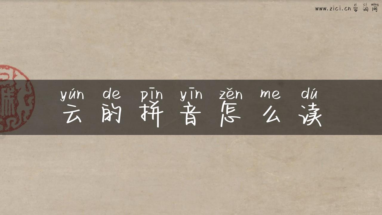 云的拼音怎么读