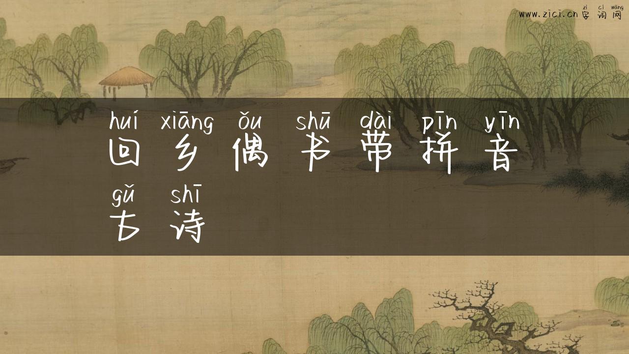 回乡偶书带拼音古诗