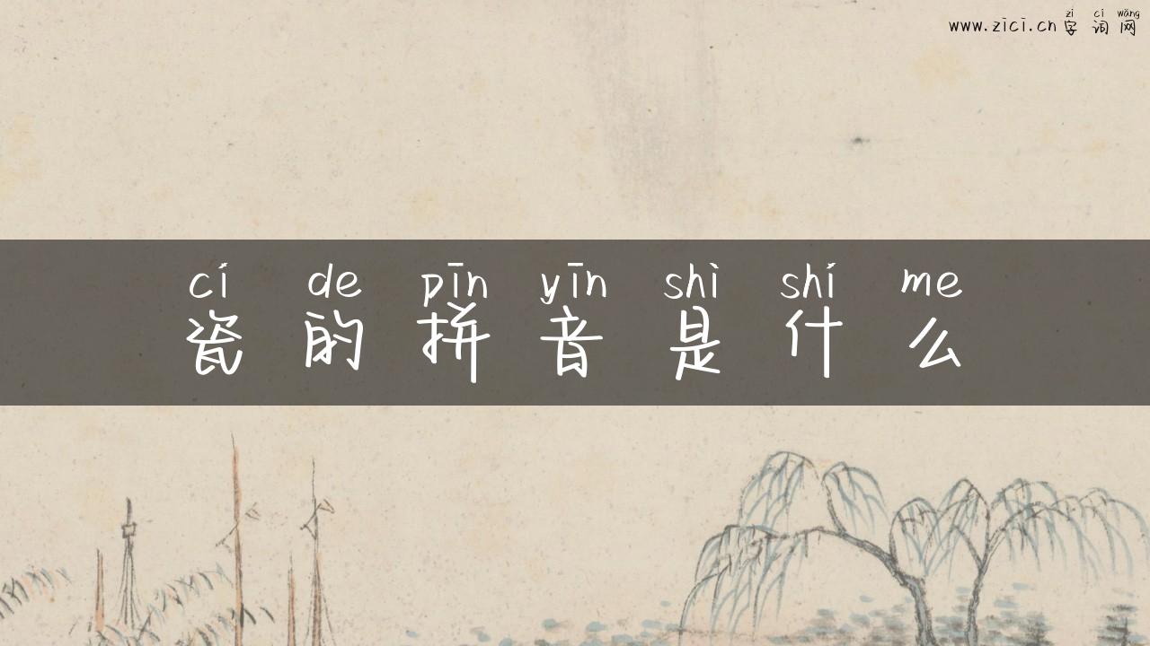 瓷的拼音是什么