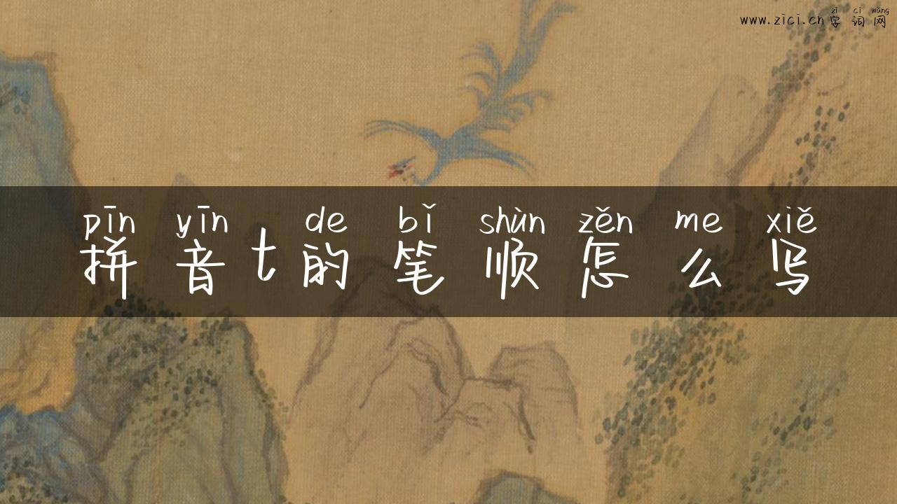拼音t的笔顺怎么写