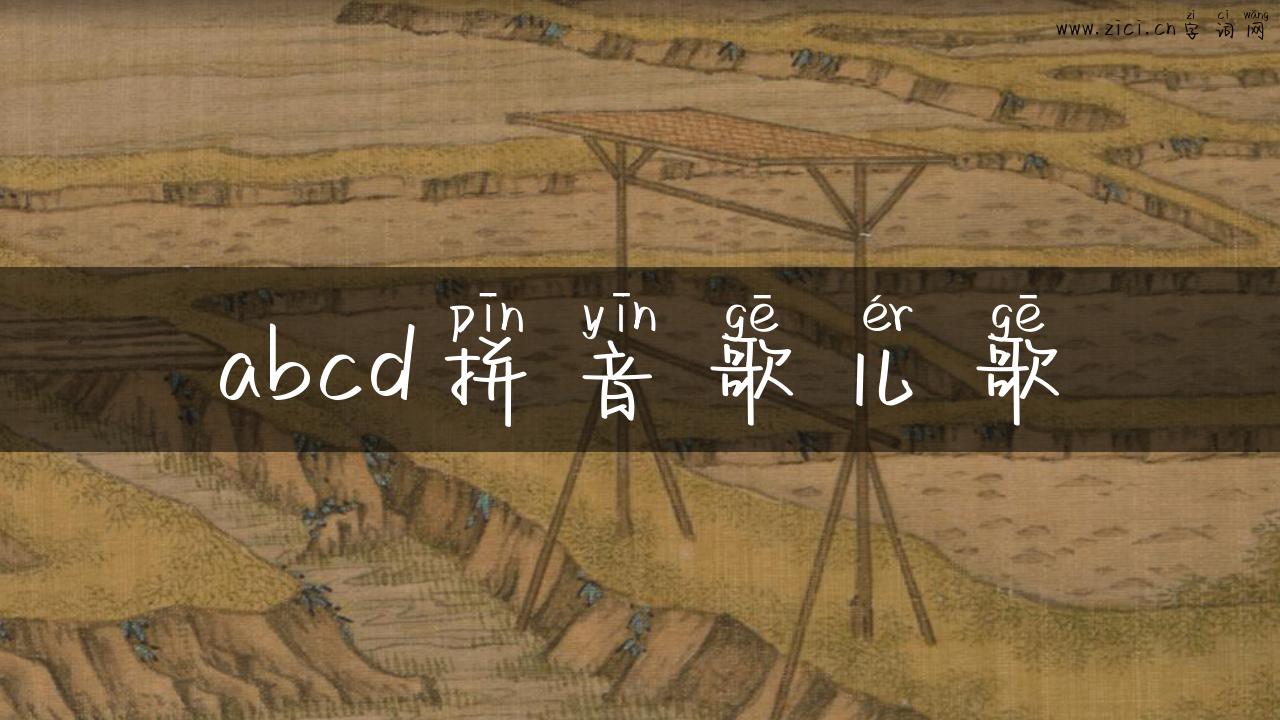 abcd拼音歌儿歌