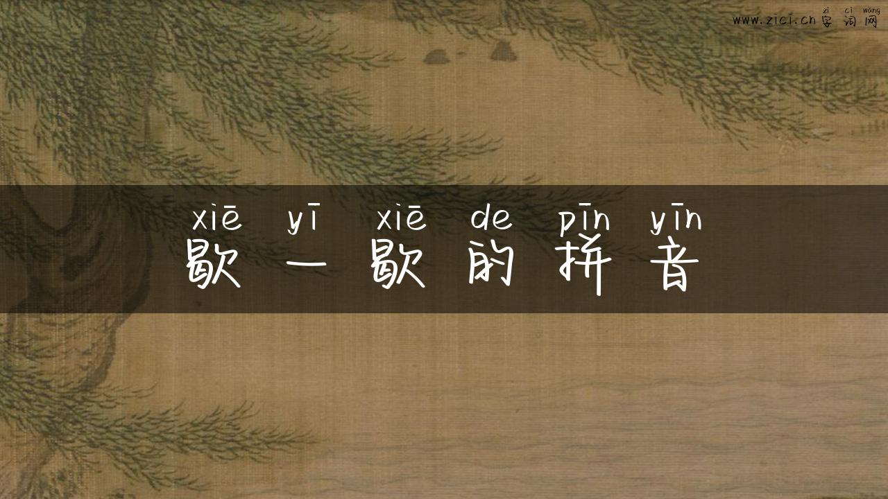 歇一歇的拼音