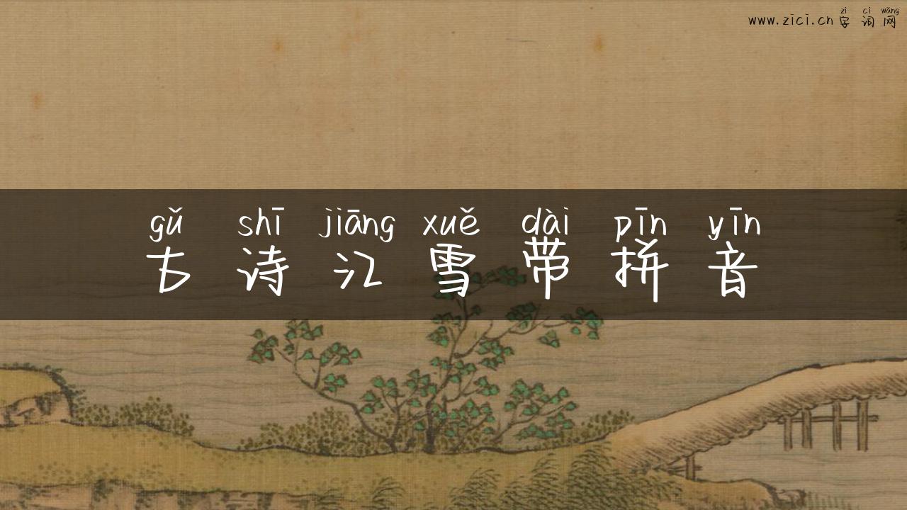古诗江雪带拼音
