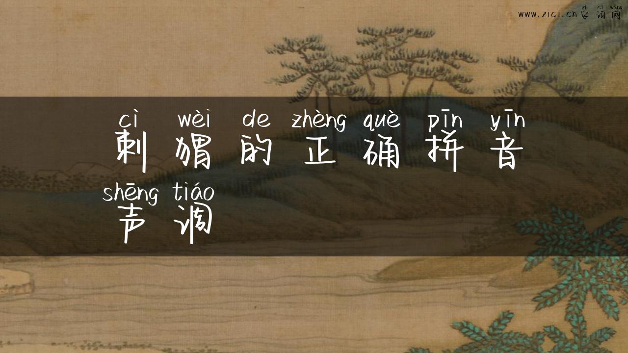 刺猬的正确拼音声调