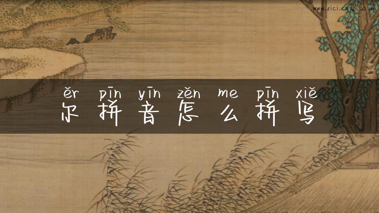 尔拼音怎么拼写