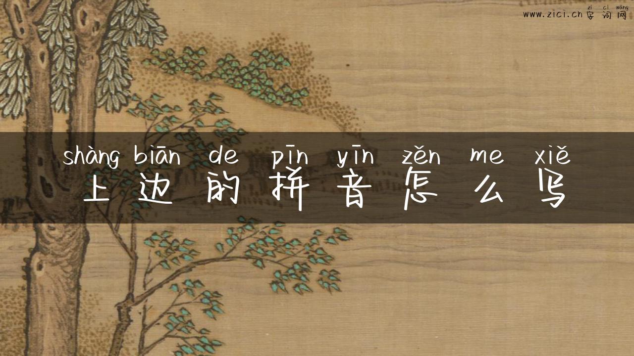 上边的拼音怎么写