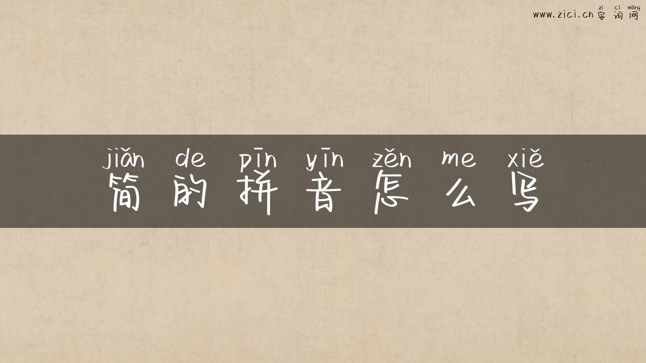 简的拼音怎么写