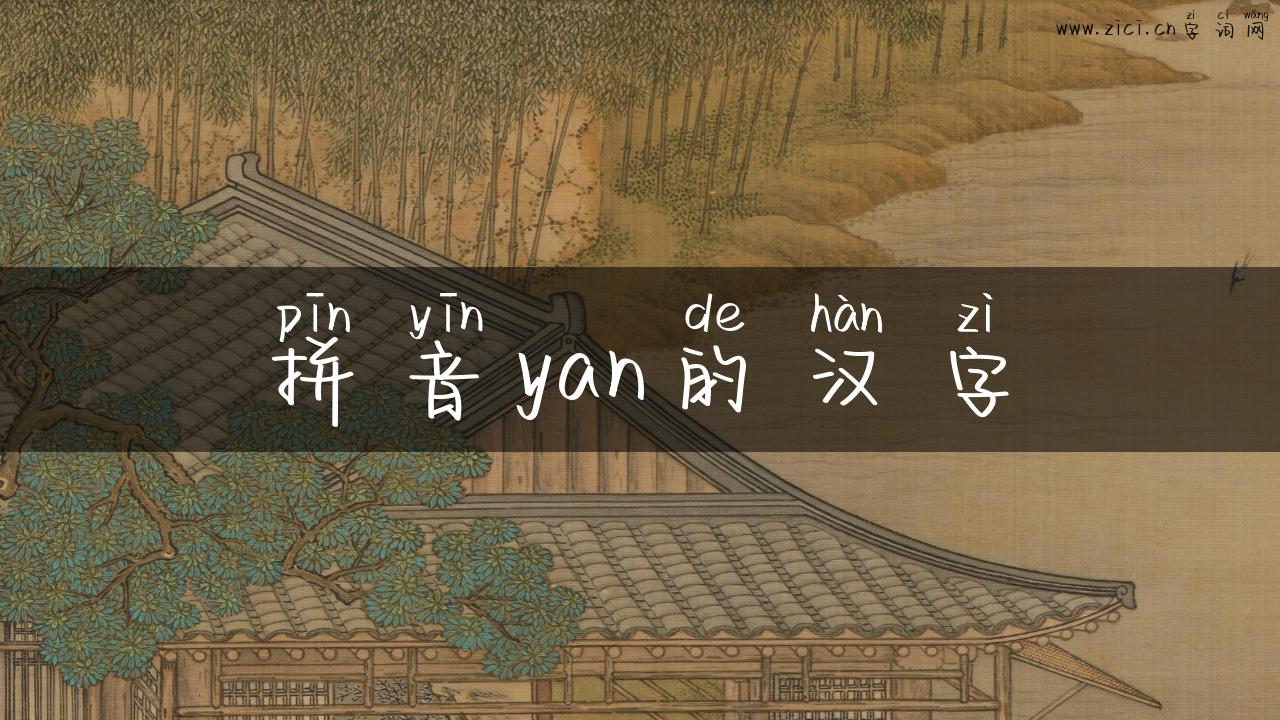 拼音yan的汉字