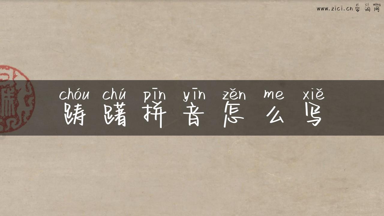 踌躇拼音怎么写