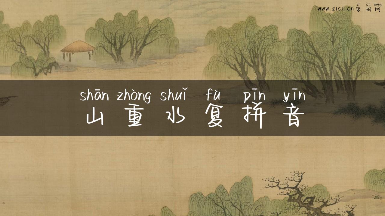 山重水复拼音