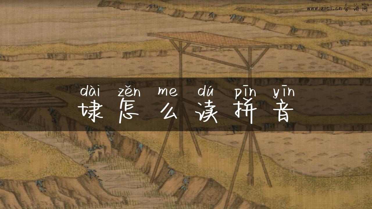 埭怎么读拼音
