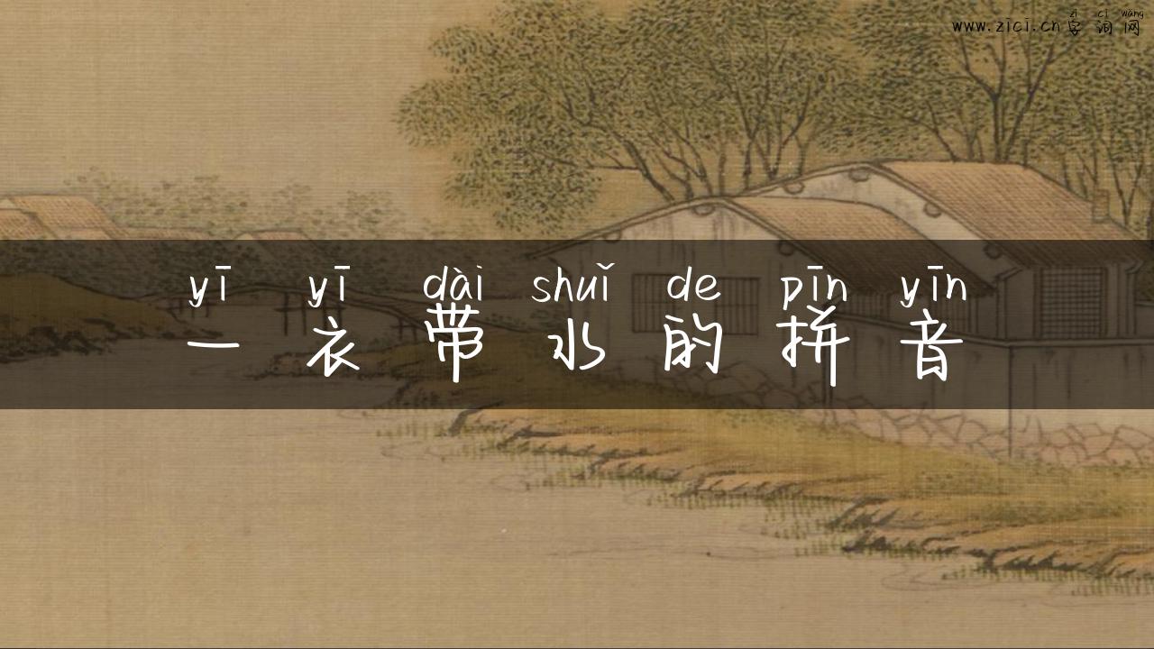 一衣带水的拼音