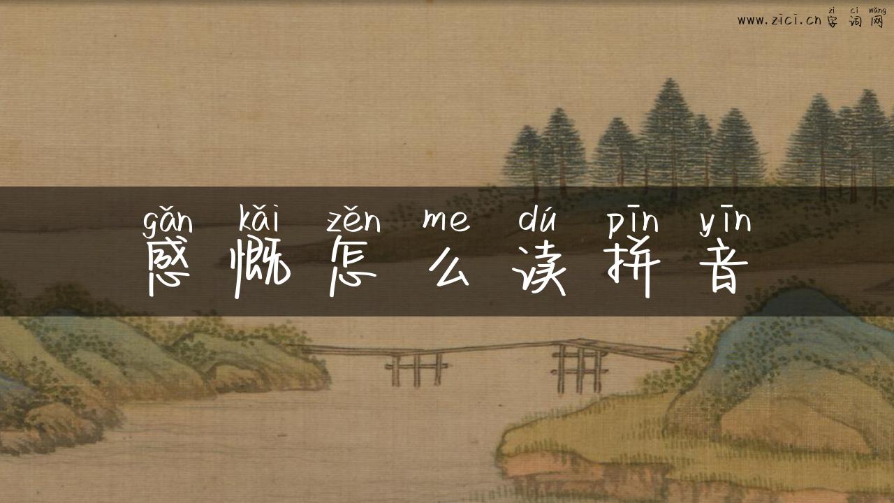 感慨怎么读拼音