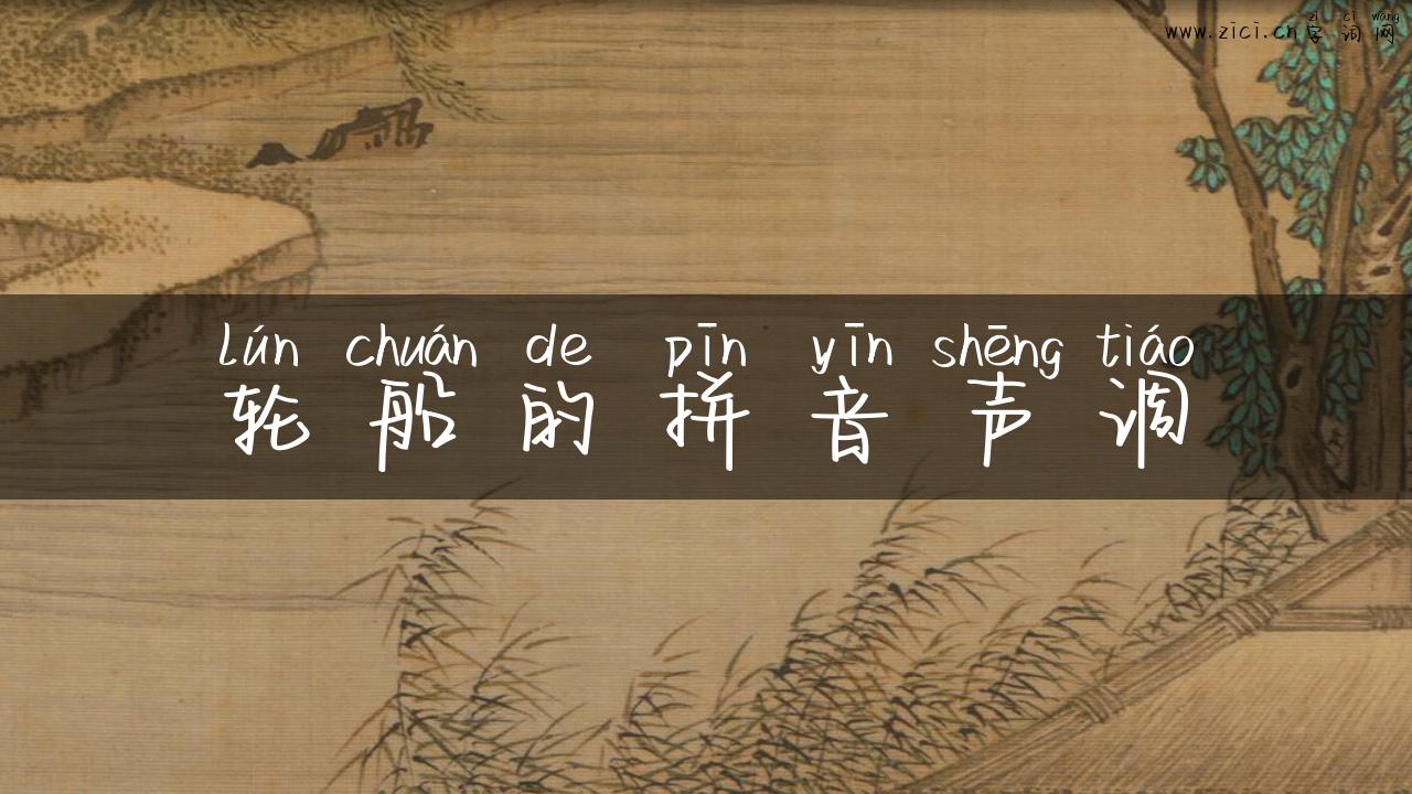 轮船的拼音声调