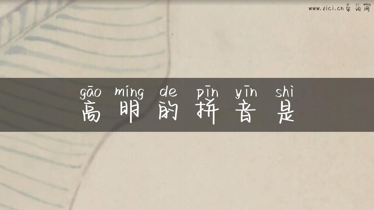 高明的拼音是