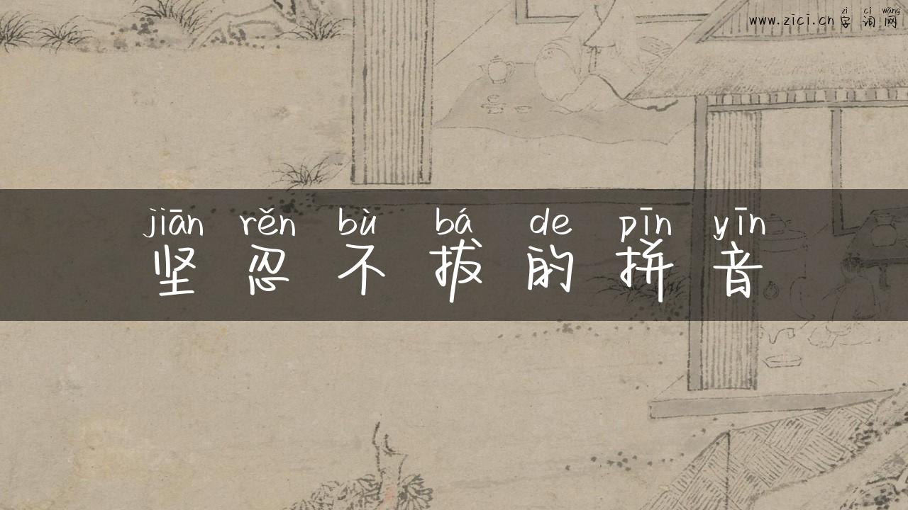 坚忍不拔的拼音