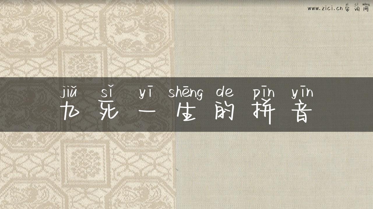 九死一生的拼音