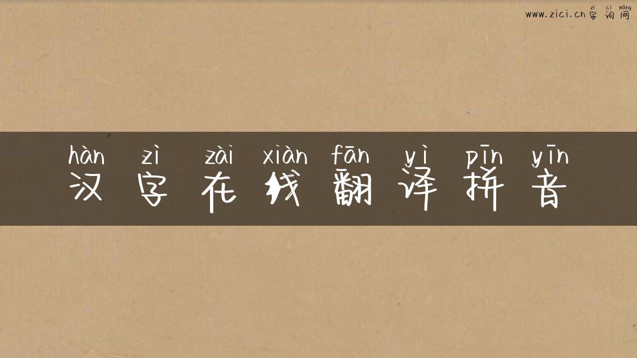 汉字在线翻译拼音