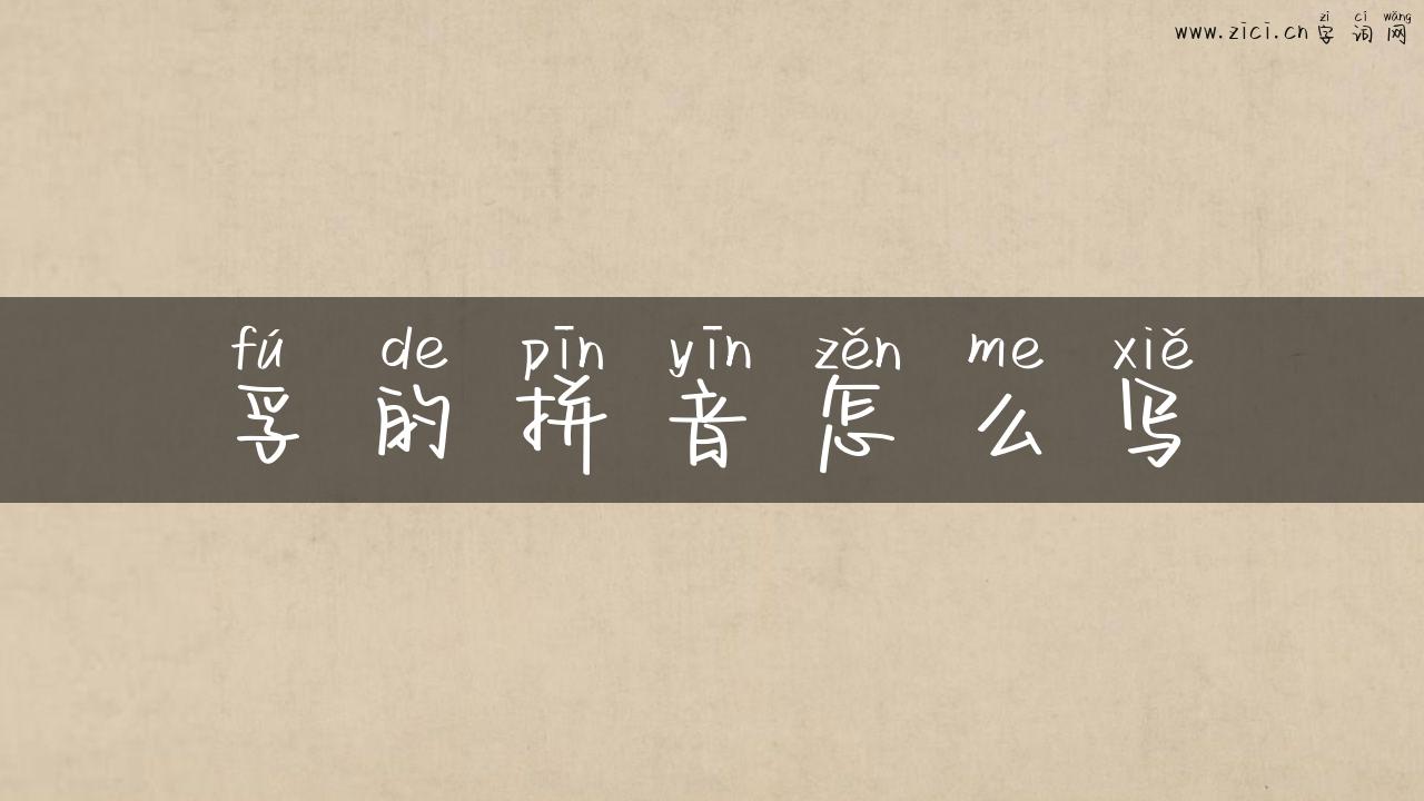 孚的拼音怎么写