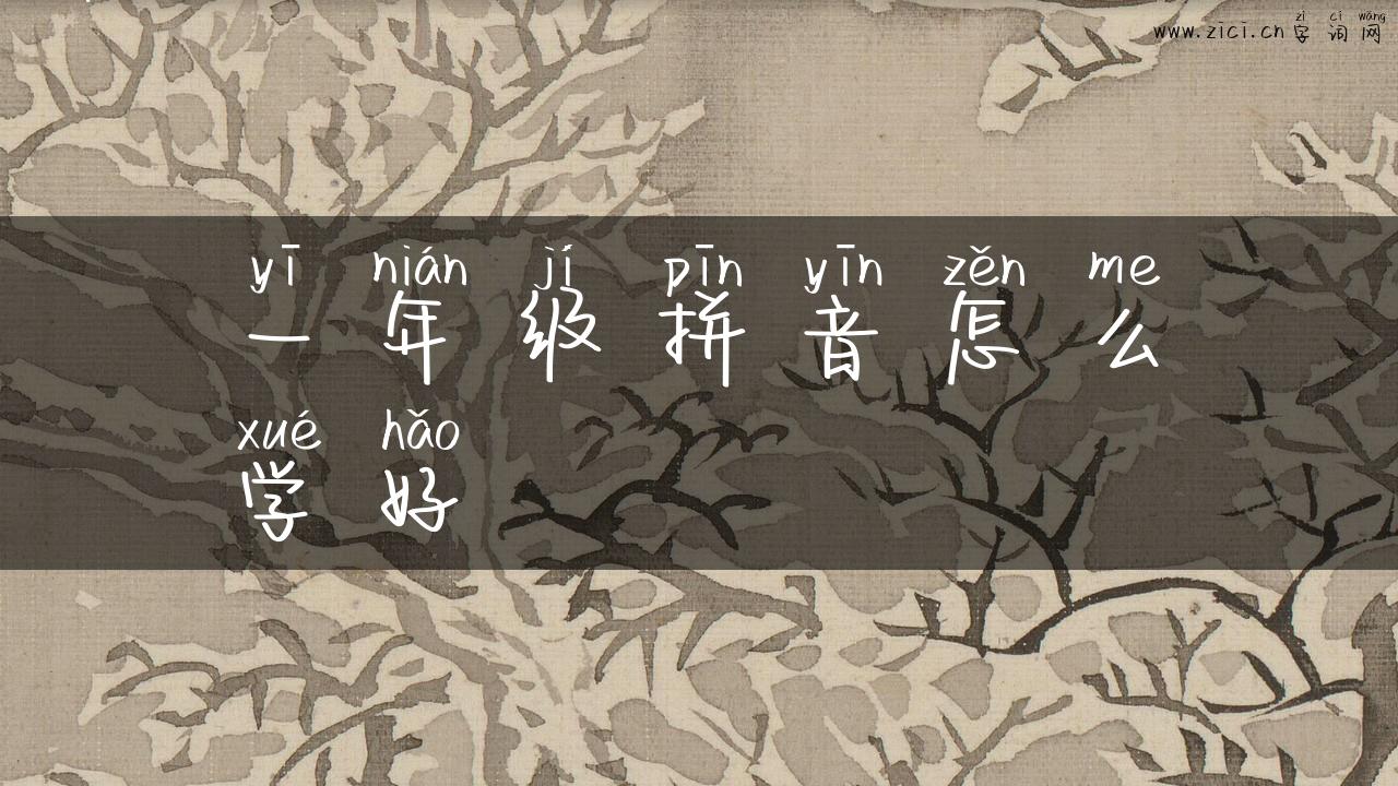 一年级拼音怎么学好