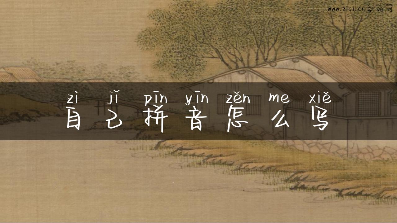自己拼音怎么写