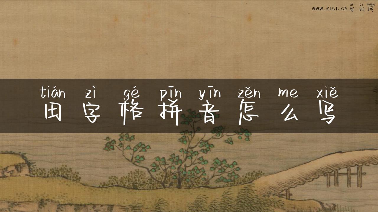 田字格拼音怎么写