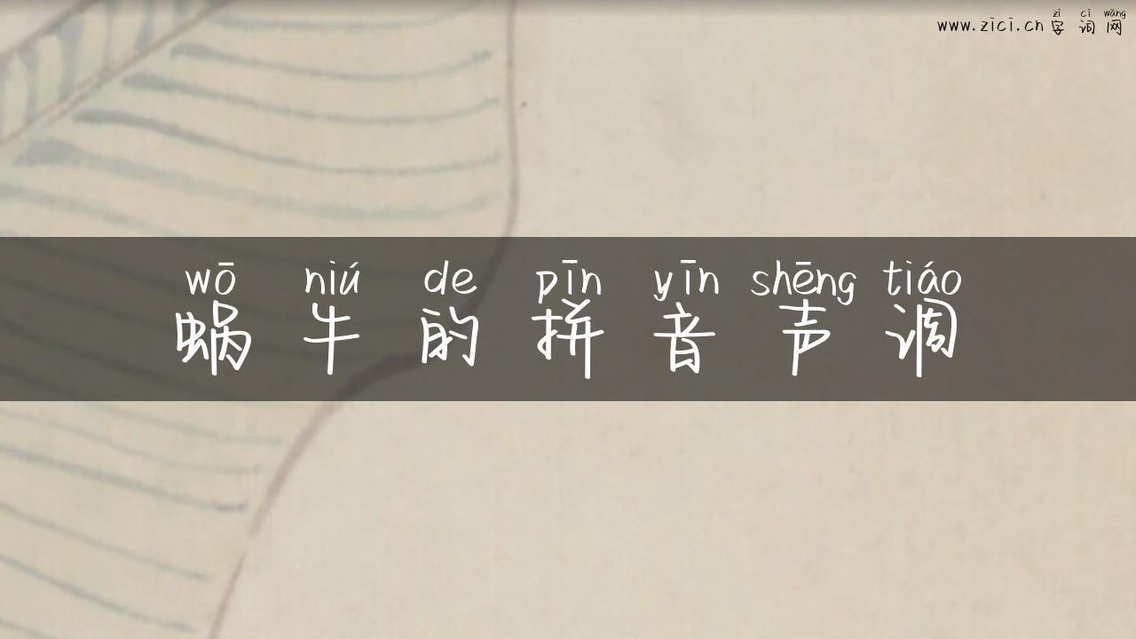 蜗牛的拼音声调