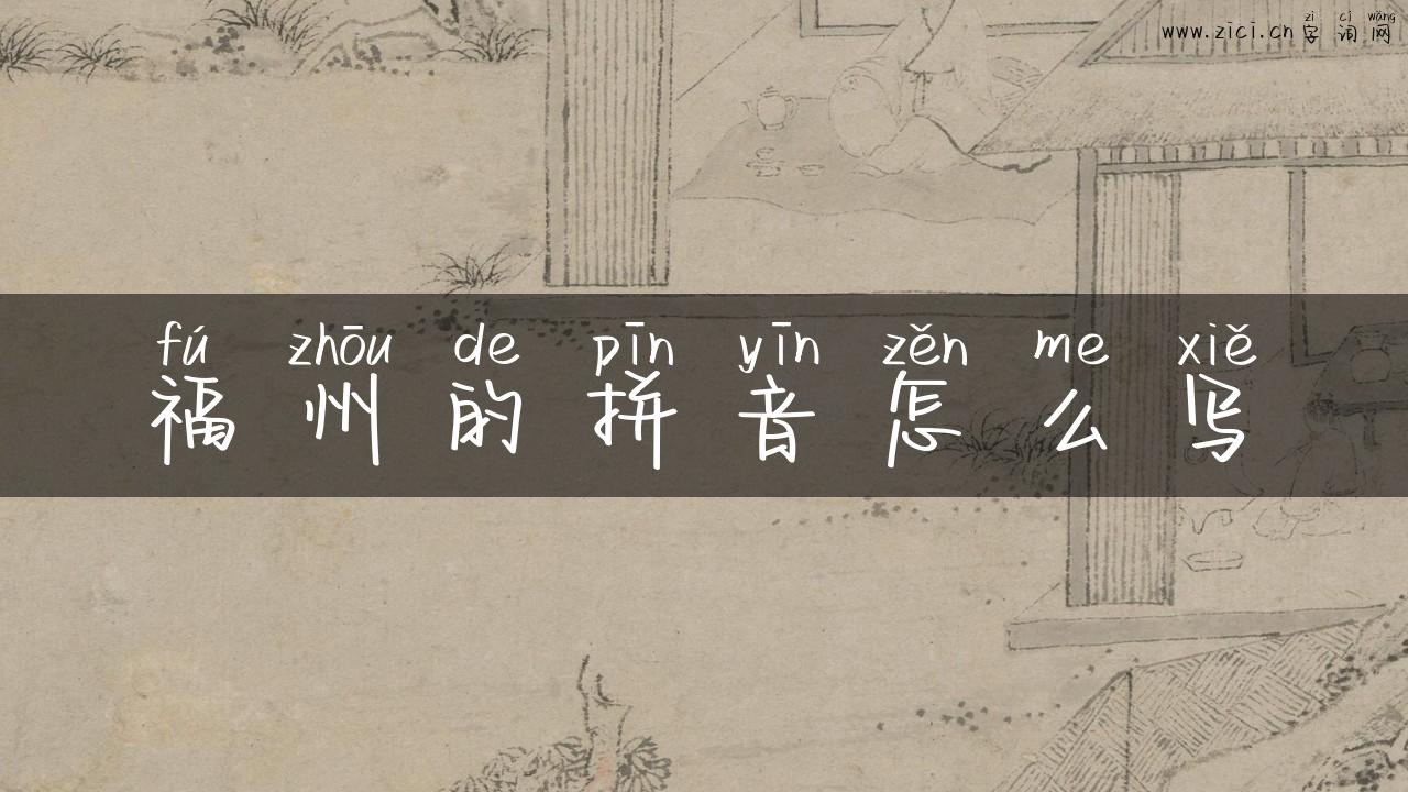 福州的拼音怎么写