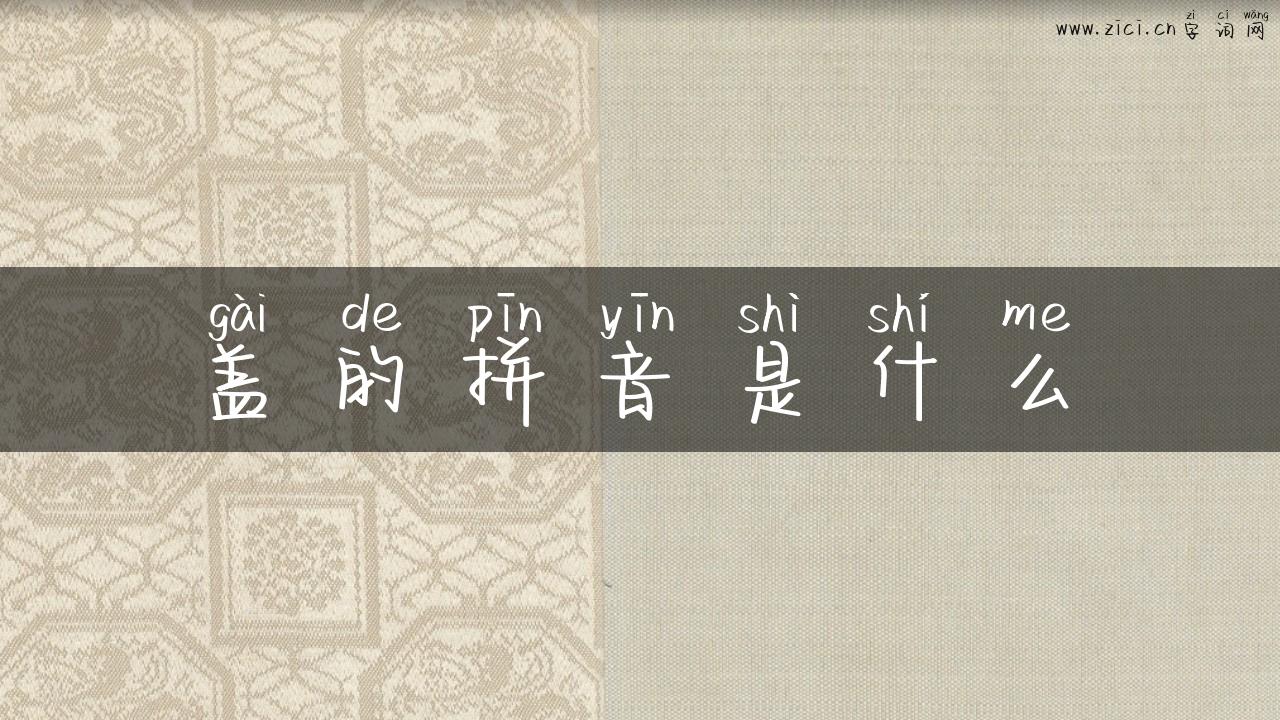 盖的拼音是什么