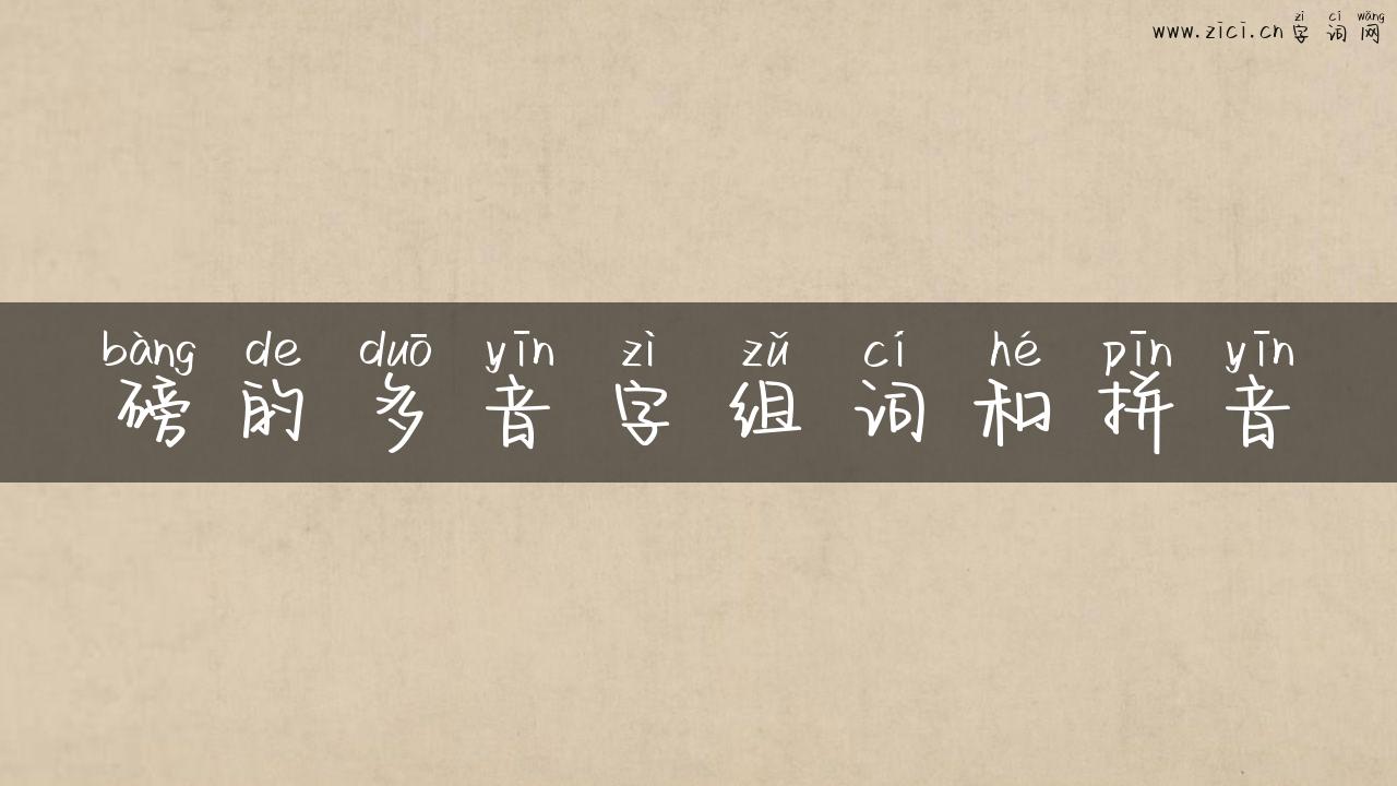 磅的多音字组词和拼音
