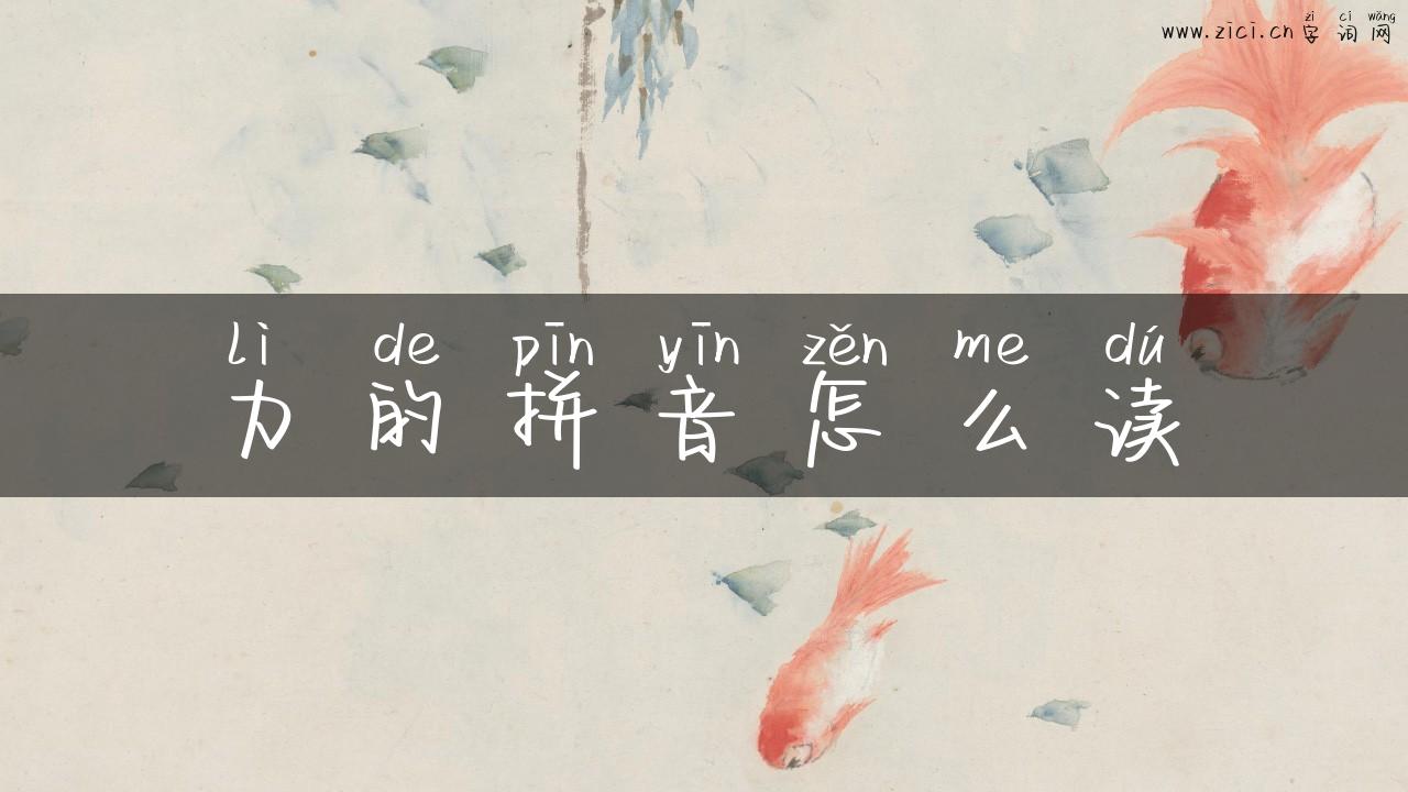力的拼音怎么读