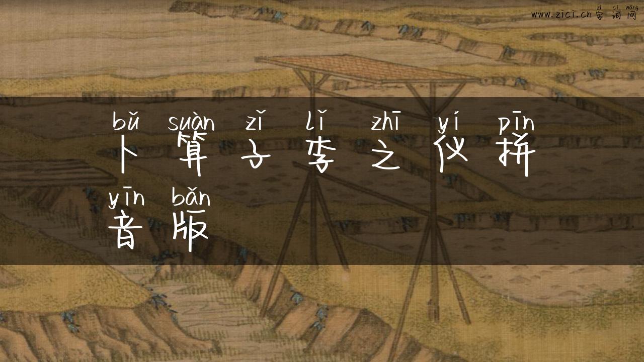 卜算子李之仪拼音版