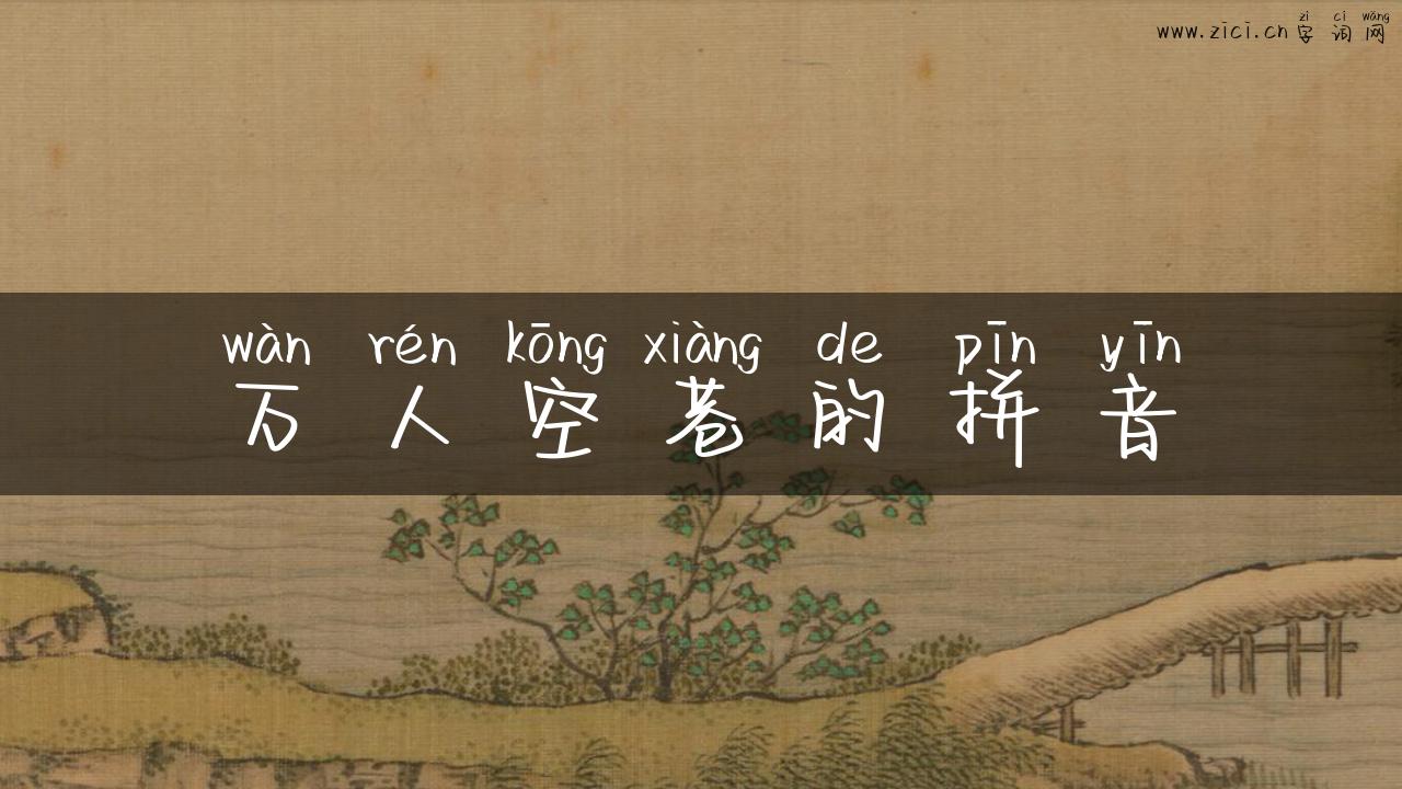 万人空巷的拼音