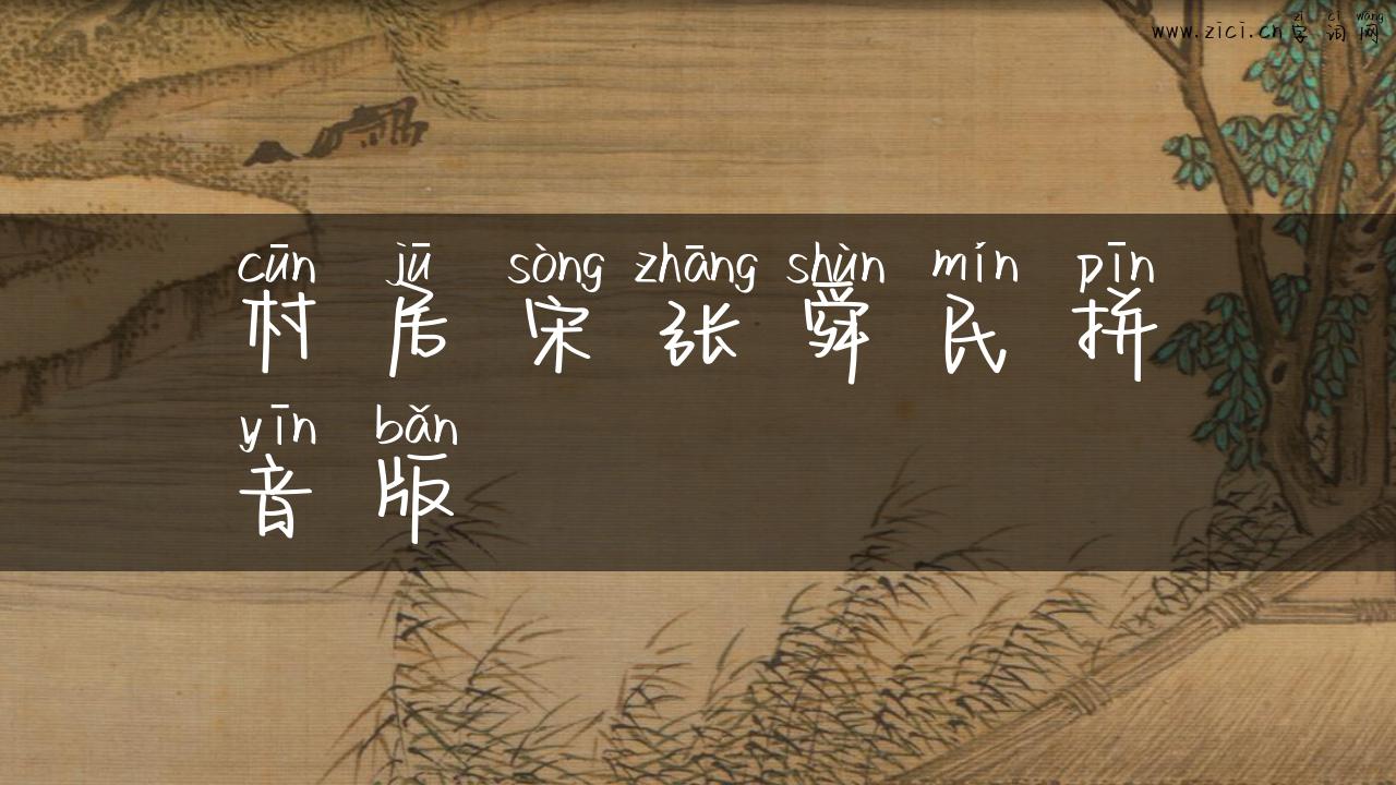 村居宋张舜民拼音版