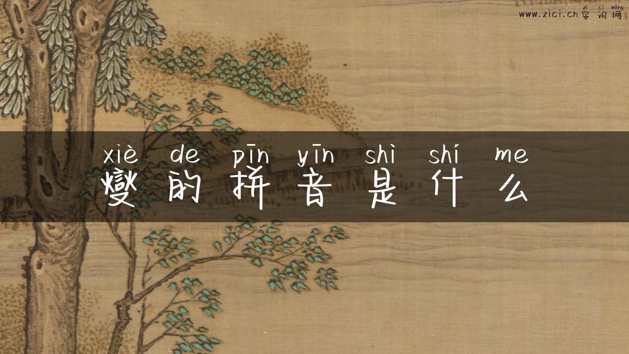 燮的拼音是什么