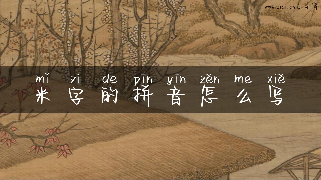 米字的拼音怎么写