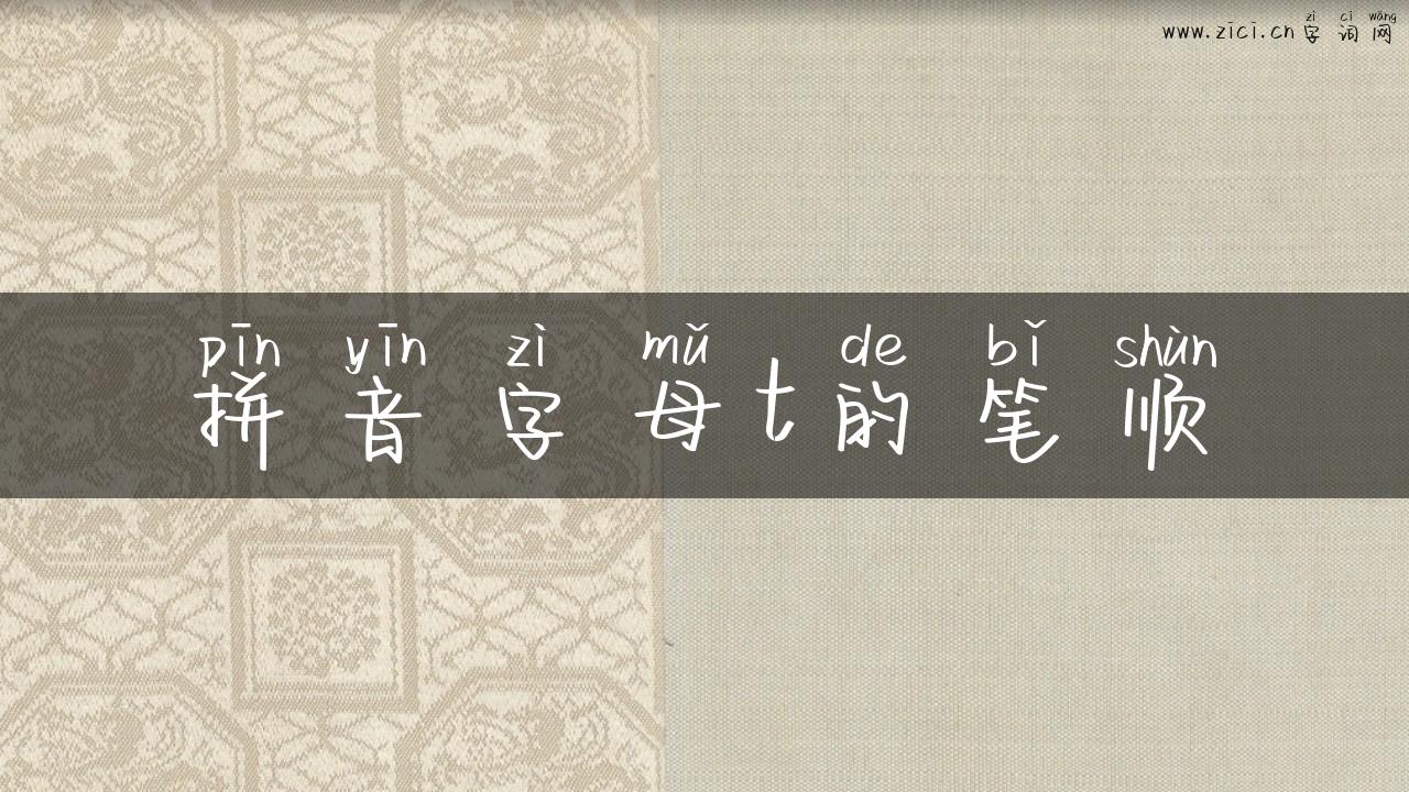 拼音字母t的笔顺