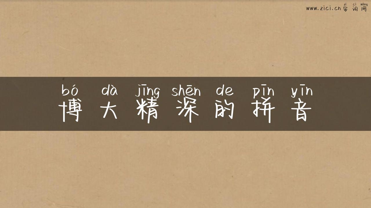 博大精深的拼音