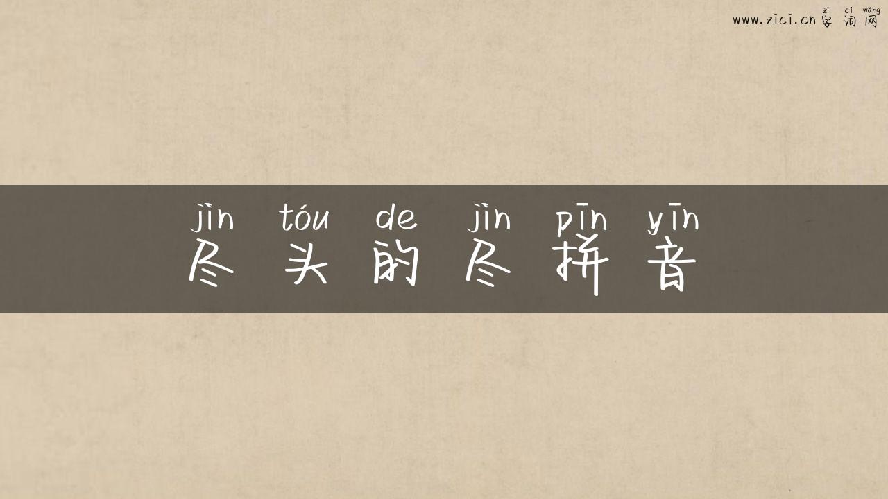 尽头的尽拼音