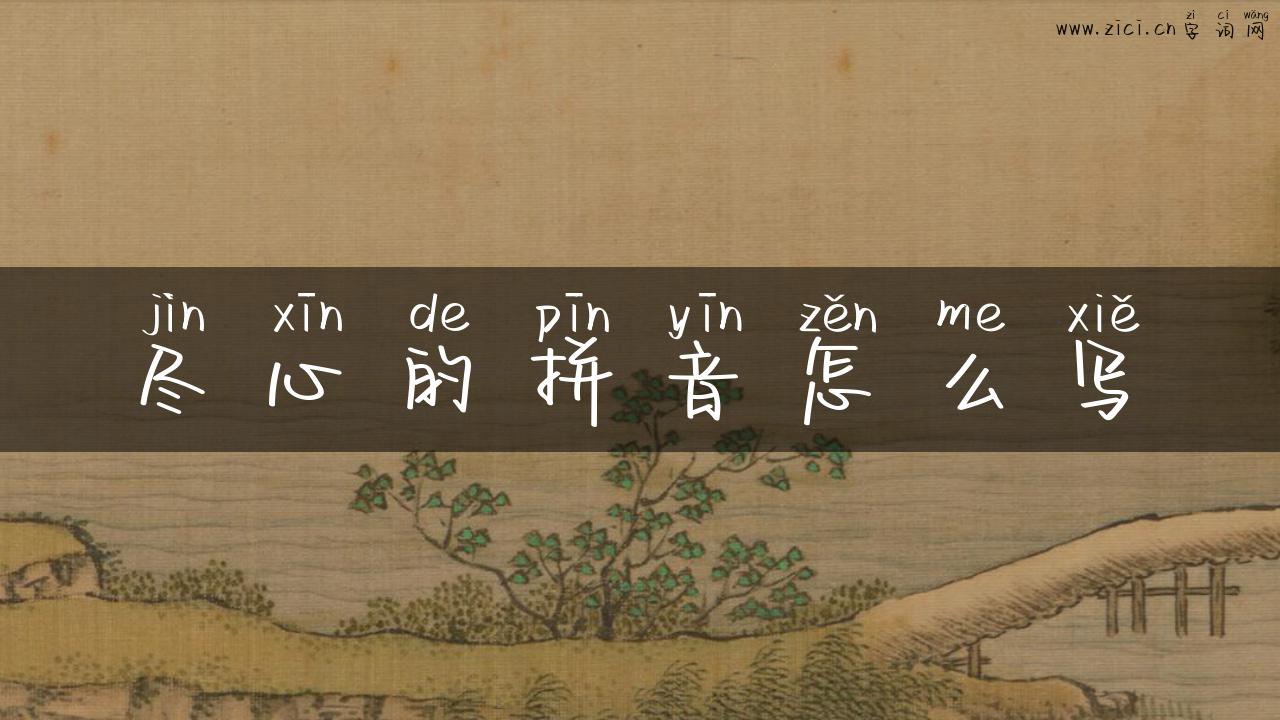 尽心的拼音怎么写
