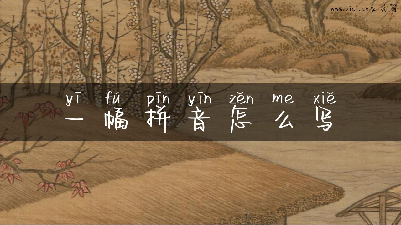 一幅拼音怎么写