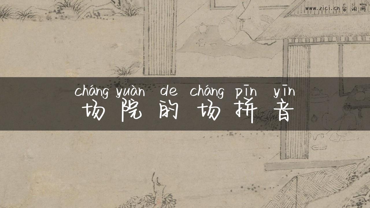 场院的场拼音