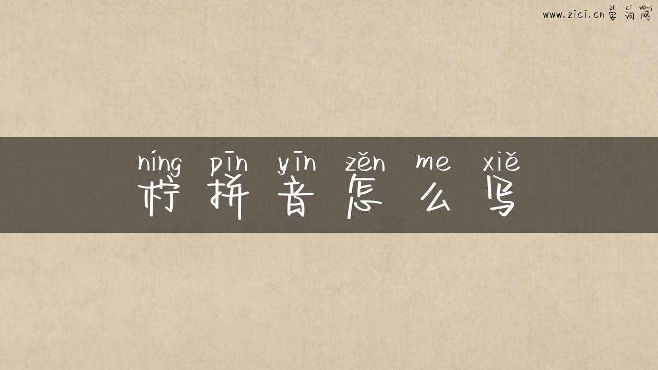 柠拼音怎么写