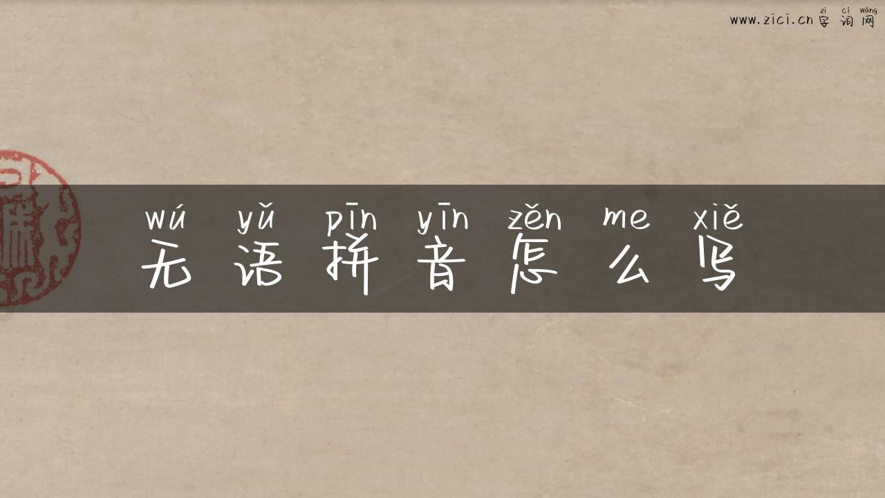 无语拼音怎么写