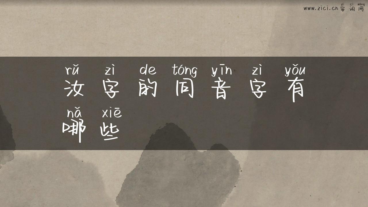 汝字的同音字有哪些