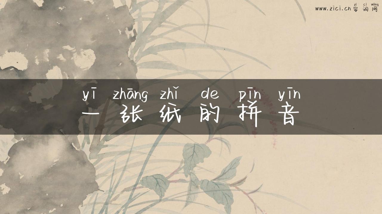 一张纸的拼音