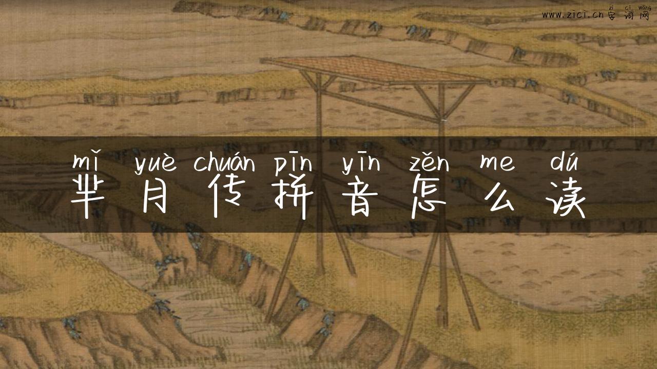 芈月传拼音怎么读