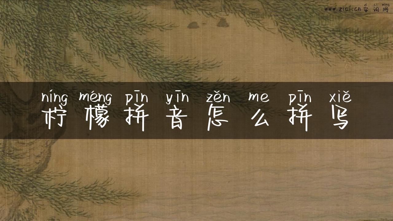 柠檬拼音怎么拼写