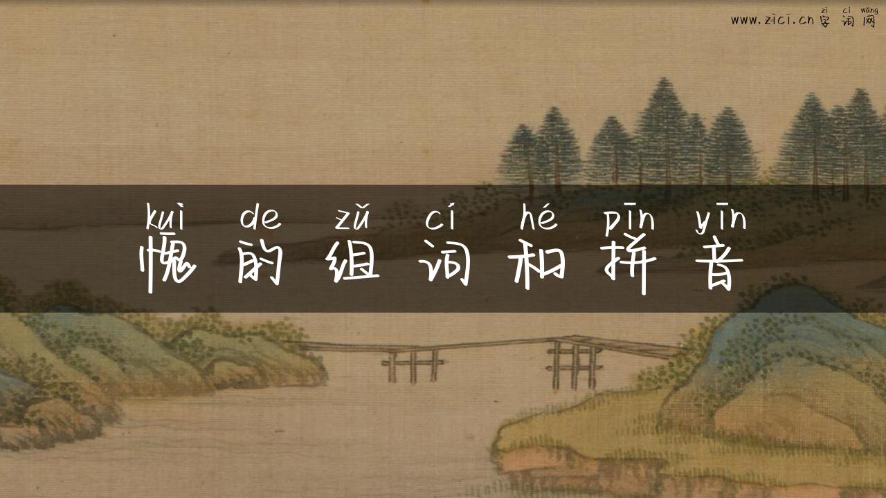 愧的组词和拼音